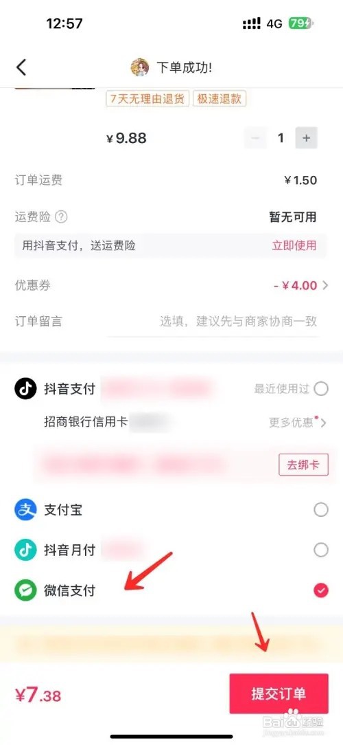 抖音微信支付怎么使用