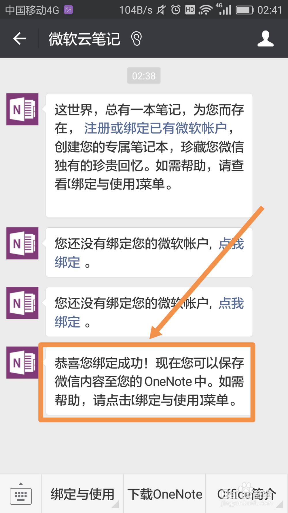 微信怎么绑定微软账户OneNote