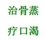 日常养生三字经——草疗经