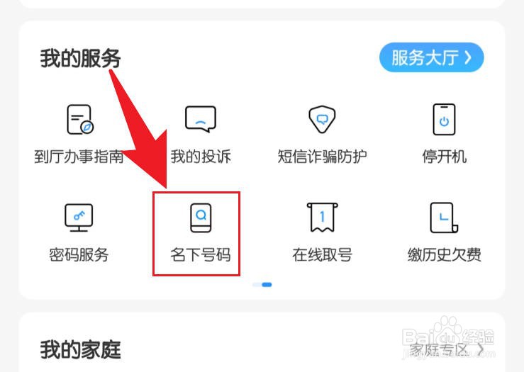中国移动软件如何查询自己名下号码
