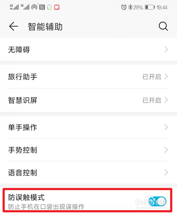 华为手机怎么打开/关闭手机防误触模式