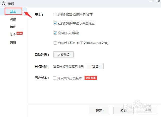 百度网盘启动后关联BT种子文件怎么设置