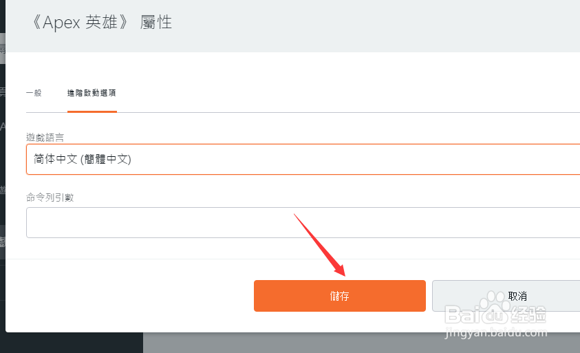 apex英雄怎么设置简体中文