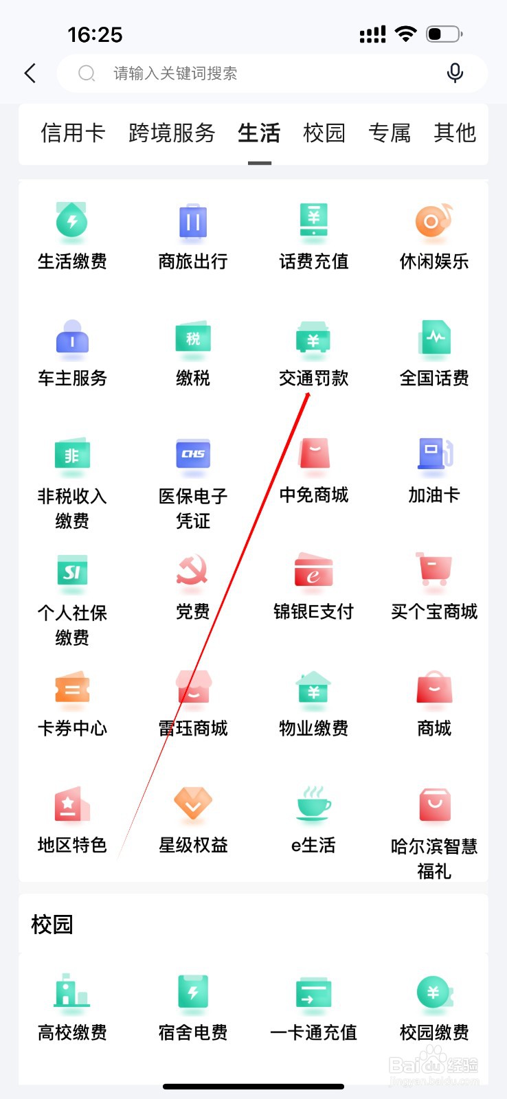 锦州银行怎么查看交通罚款