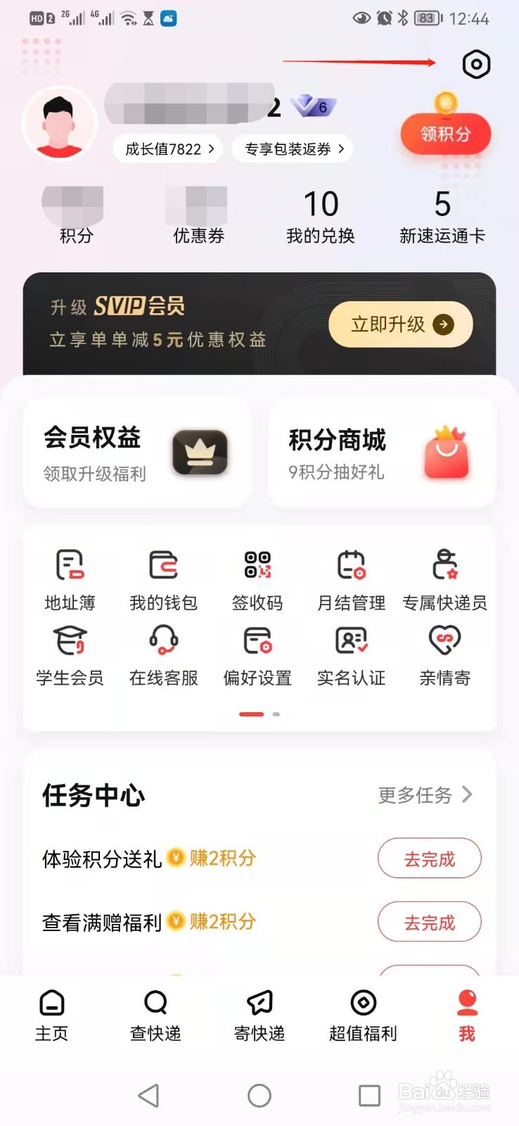 顺丰速运如何开启寄件号码保护