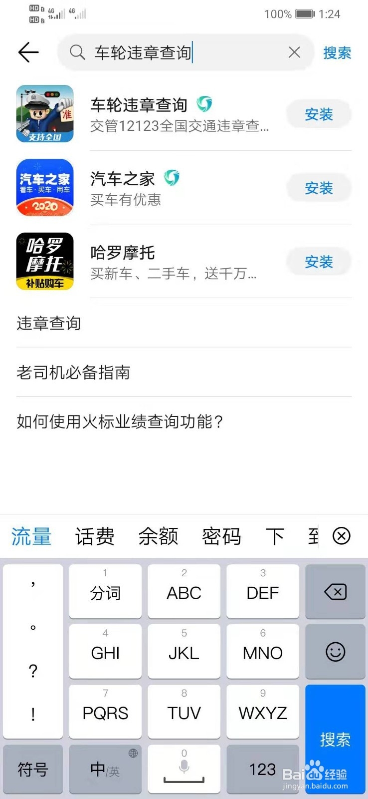 华为手机如何下载车轮违章查询