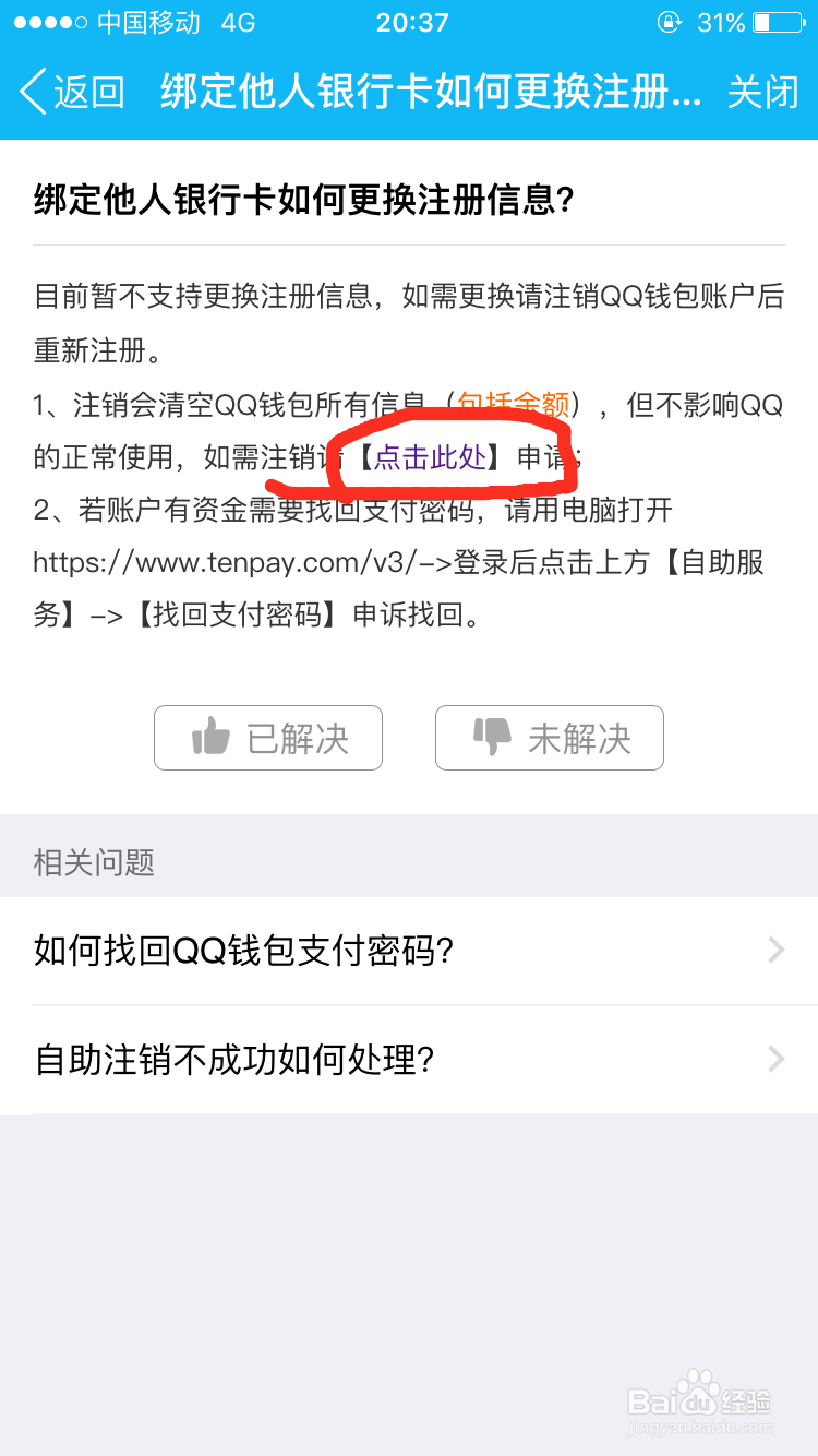 QQ红包绑定他人银行卡如何更换注册信息？