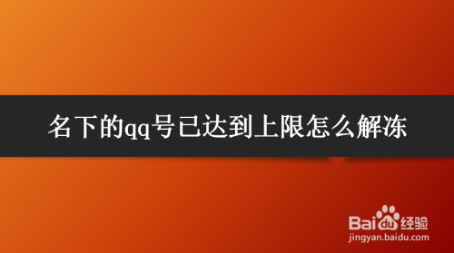 名下的qq号已达到上限怎么解冻