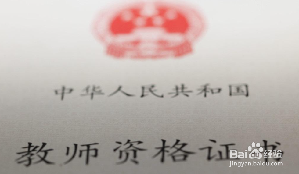 考教师资格证是不是真的很难？