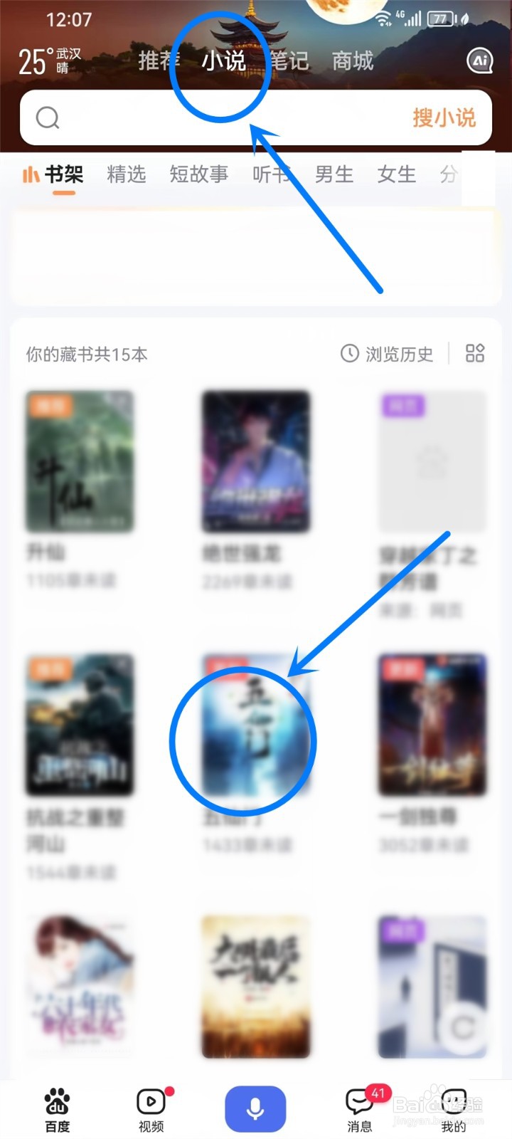 百度小说怎么设置听书模式