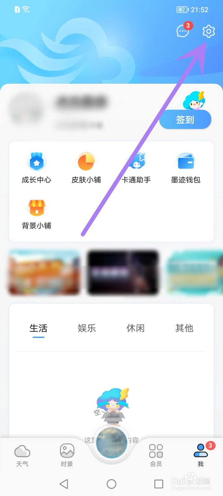 如何关闭墨迹天气个性化资讯内容