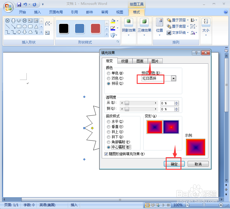 word中给十六角星添加红日西斜渐变和阴影