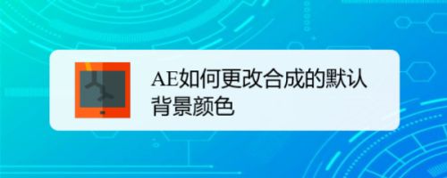 Ae如何更改合成的默认背景颜色 百度经验 Ae如何更改合成的默认背景颜色 百度经验
