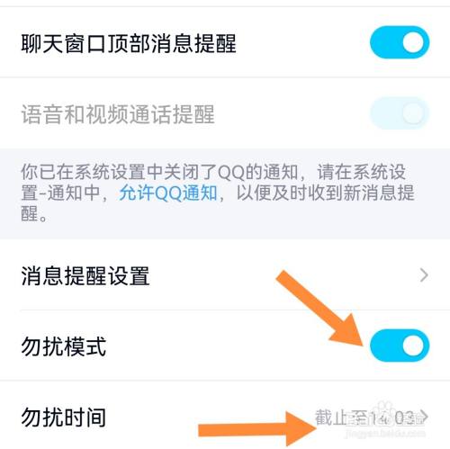 手机QQ如何开启勿扰模式