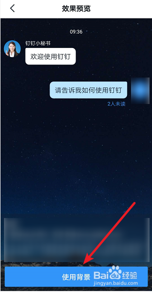 钉钉怎么设置聊天背景