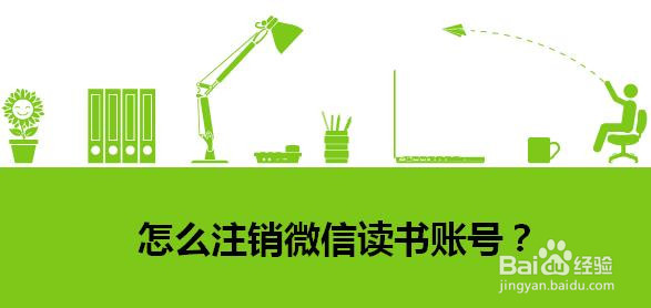 怎么注销微信读书账号