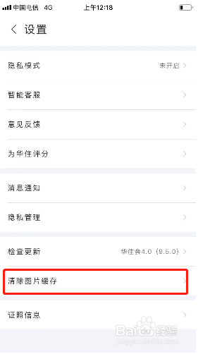 华住会如何清除图片缓存