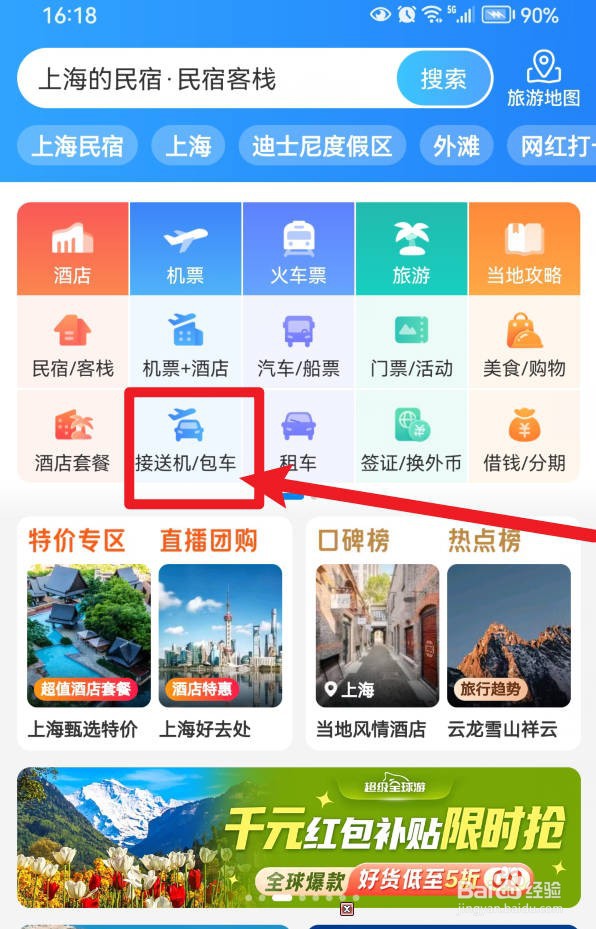 如何在携程旅行中查询预订司机接送机?