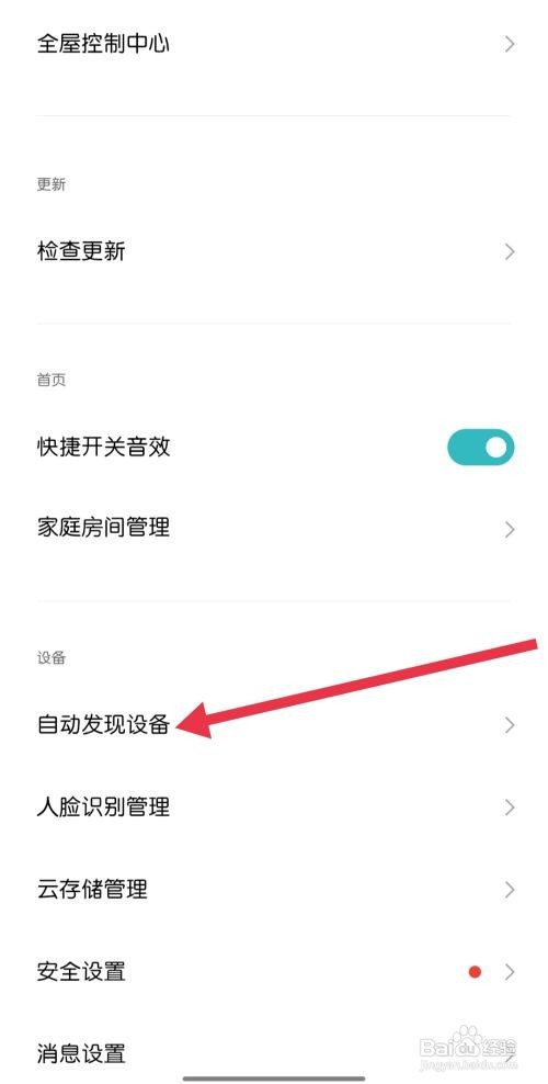 米家找到自动发现设备怎么做