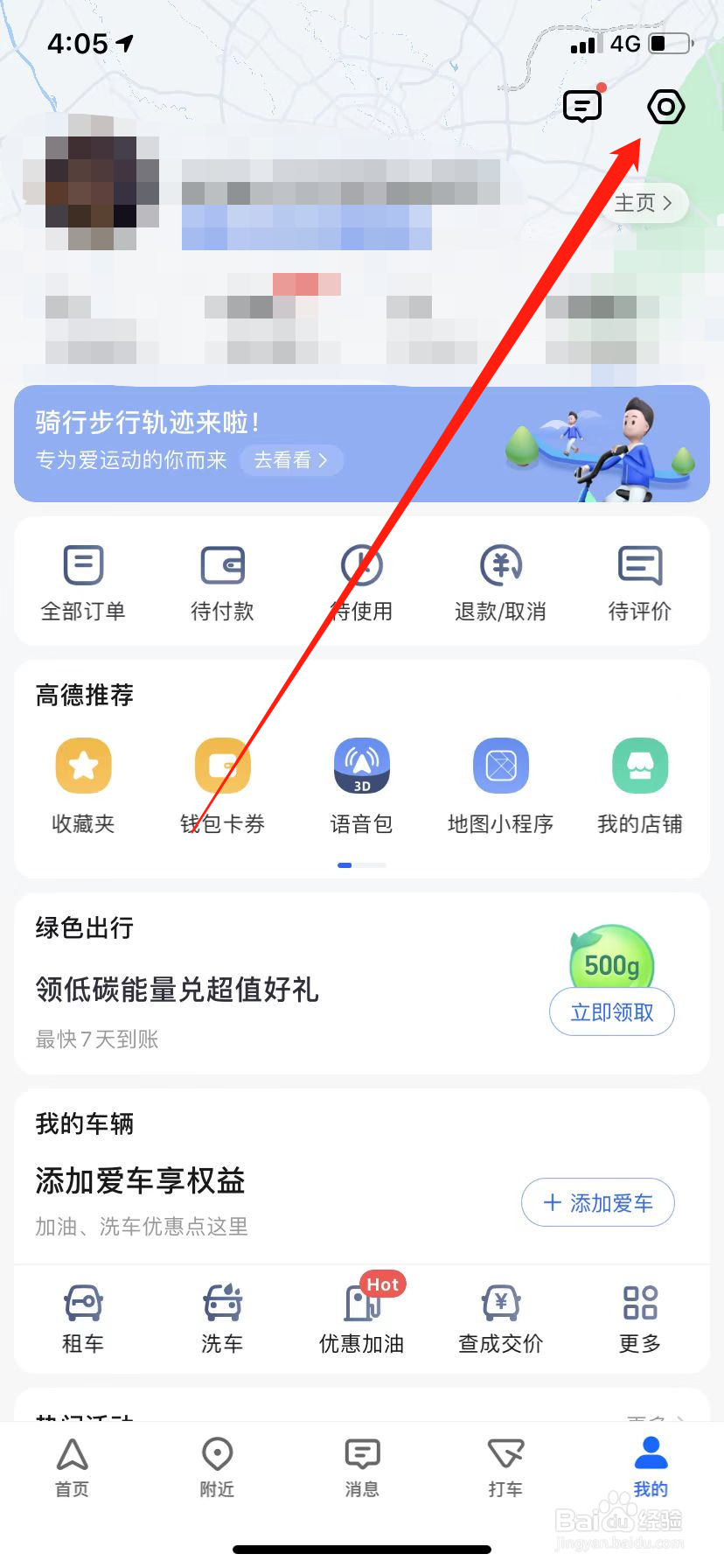高德地图怎么更换语音包