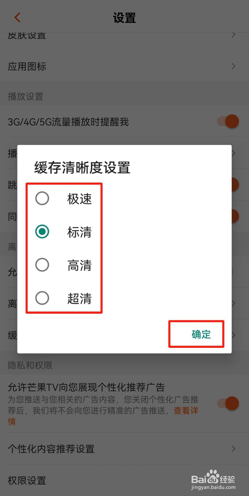 芒果TV如何设置缓存清晰度