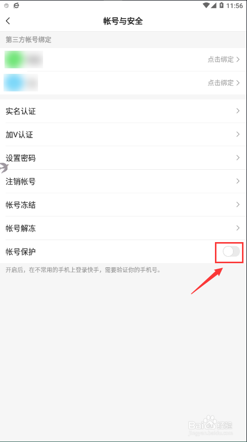 快手怎样开启账户保护功能