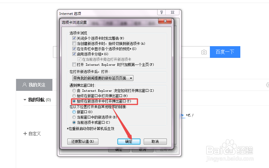 IE浏览器怎么设置多个页面在同一窗口中打开