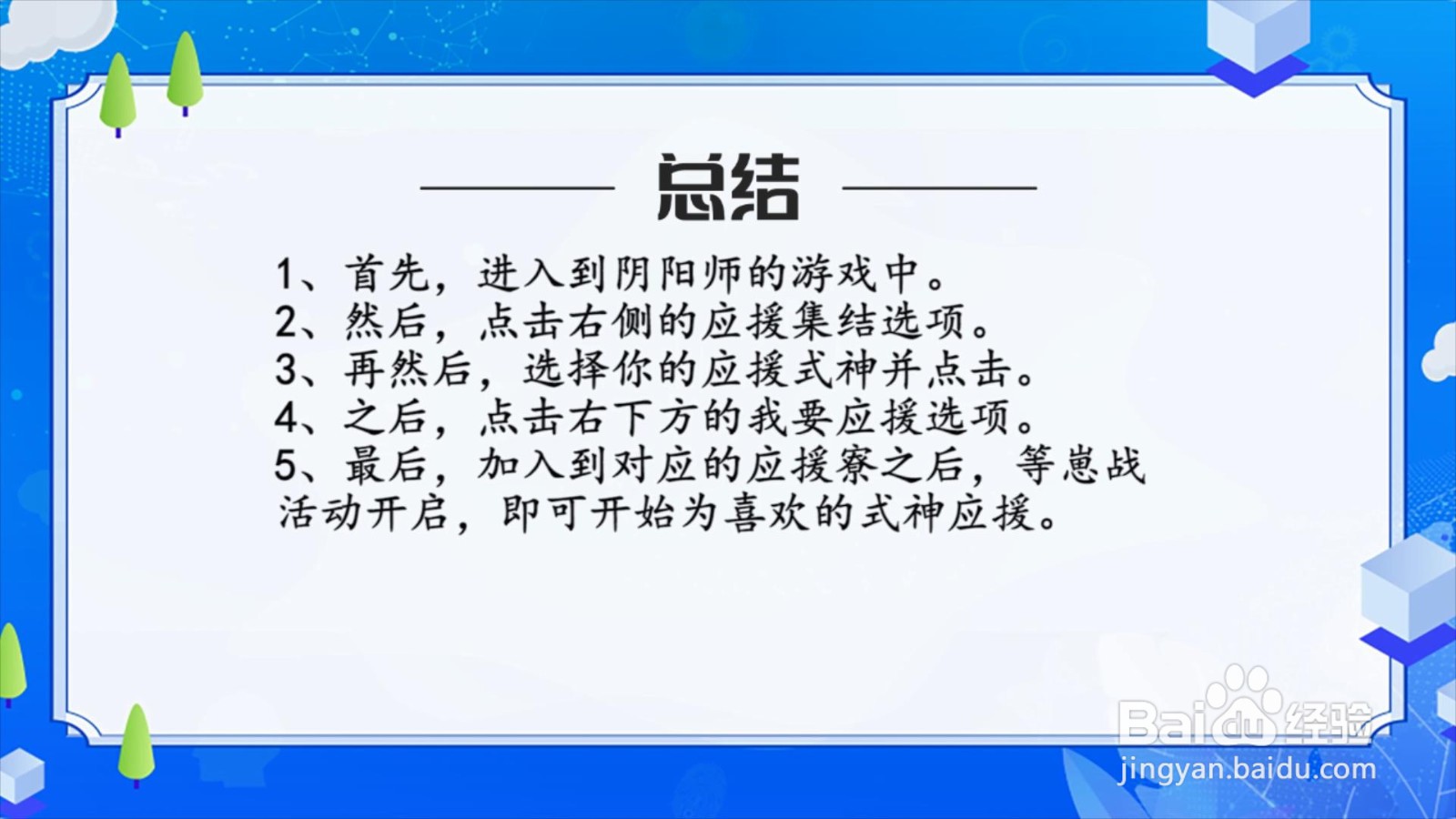 阴阳师怎么为喜欢的式神应援？