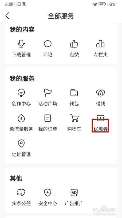 今日头条APP如何查看优惠券记录?