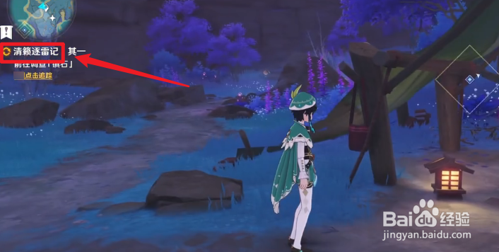 原神怎么领取清籁逐雷记任务