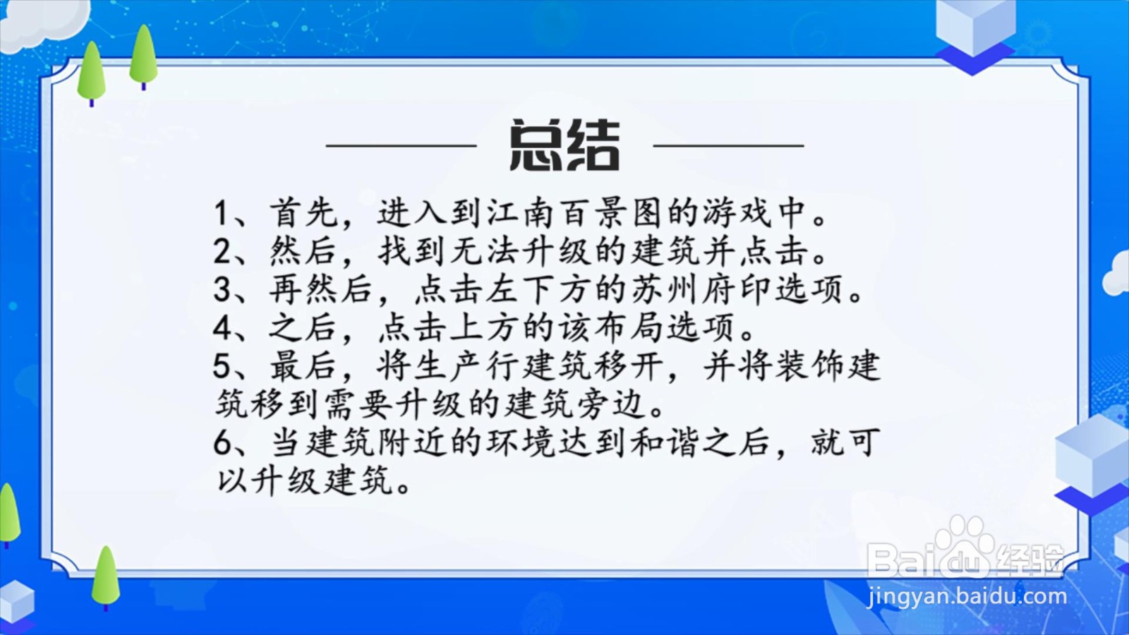 江南百景图建筑无法升级怎么办？