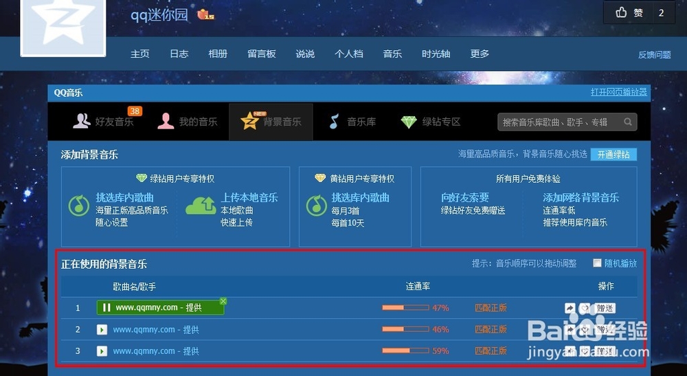 v8.0QQ空间查询别人QQ空间背景音乐链接方法