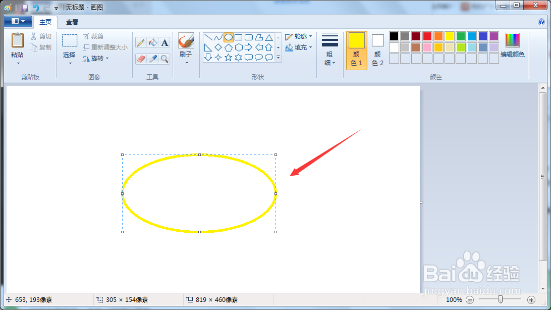 联想笔记本画图软件黄色的椭圆怎么画