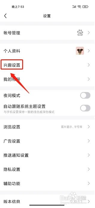 百度贴吧APP怎么设置兴趣内容