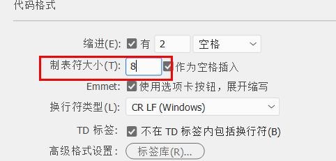 DW制表符大小如何配置为8#校园分享#