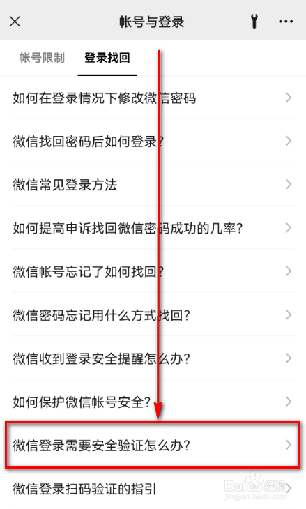 微信登录需要安全验证怎么办?