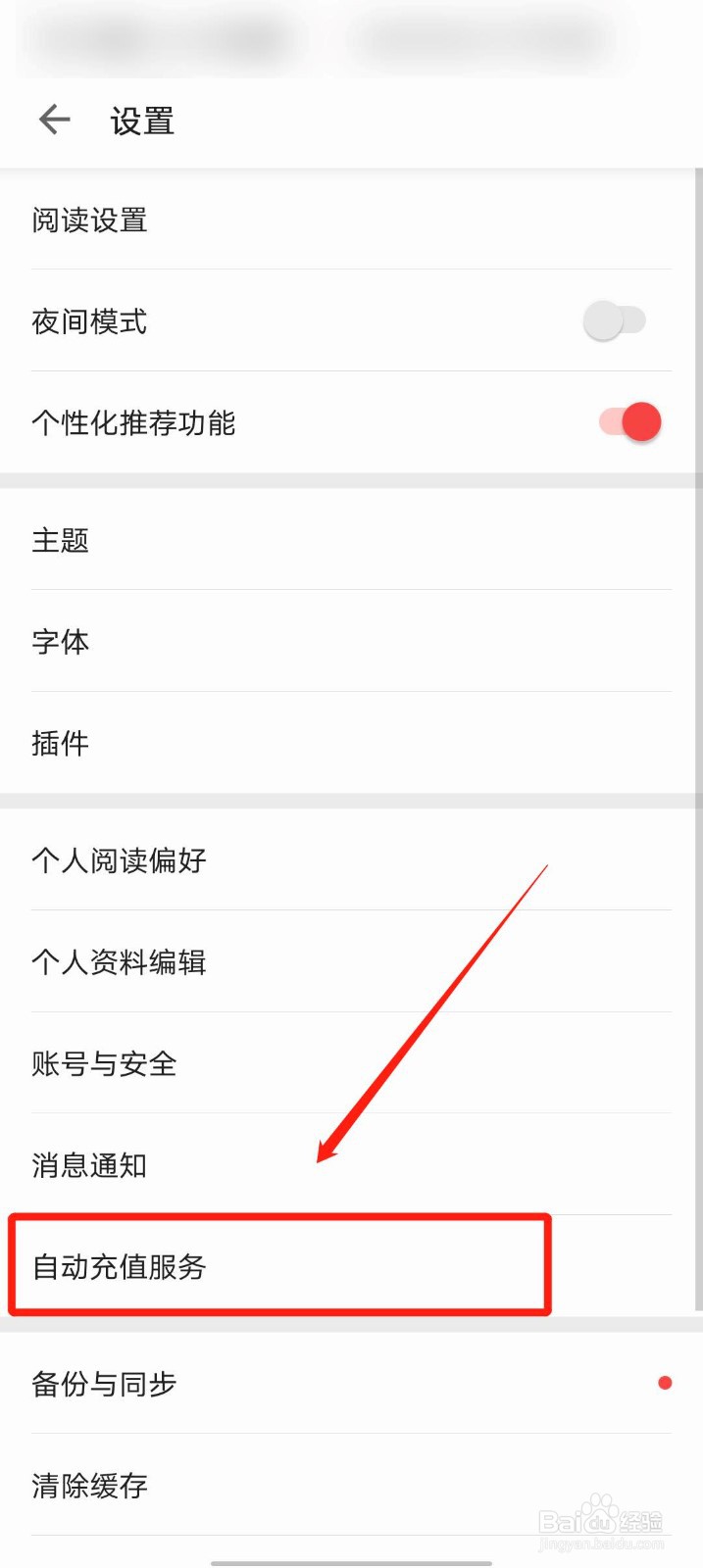 掌阅app怎么设置自动充值服务