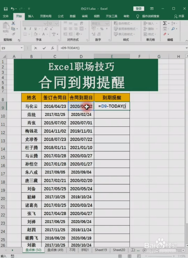 Excel如何设置合同到期提醒