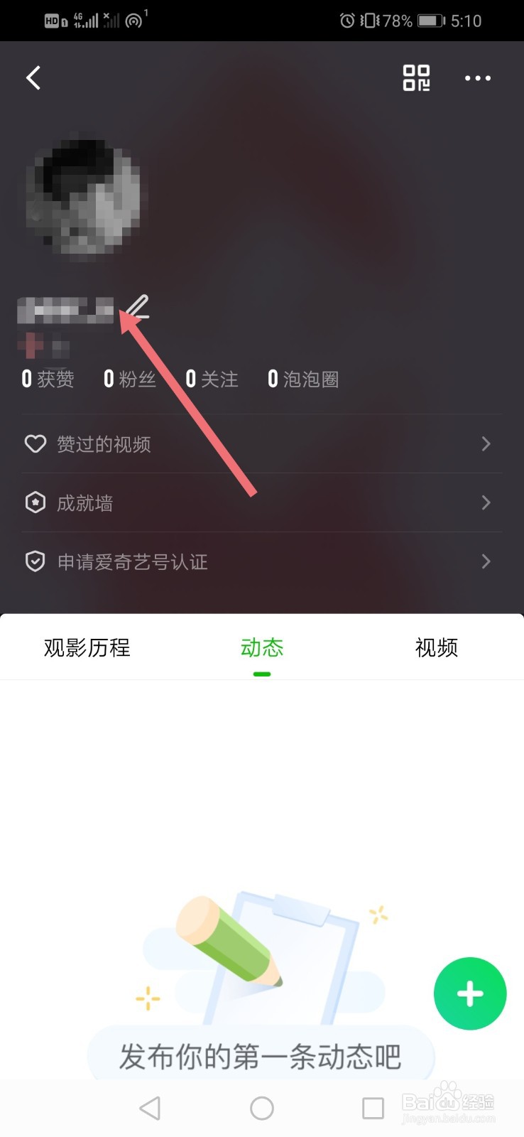 爱奇艺如何设置自己的个性签名