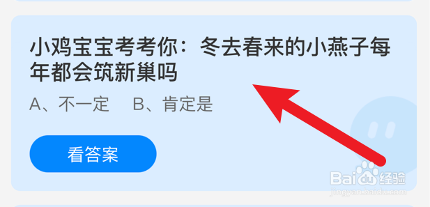 冬去春来的小燕子每年都会筑新巢吗？蚂蚁庄园