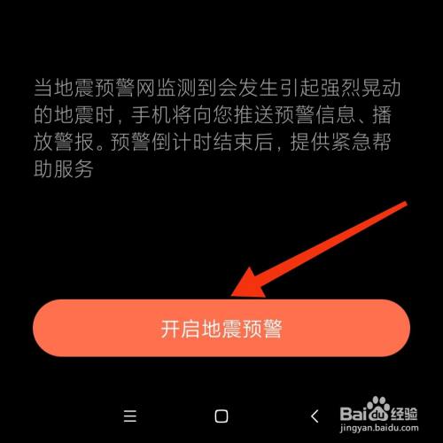 手机在哪开启地震预警