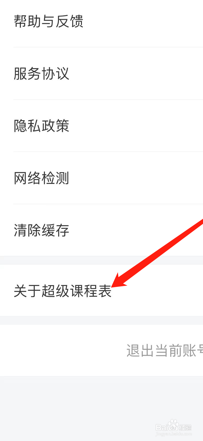 超级课程表软件在哪里查看版本型号