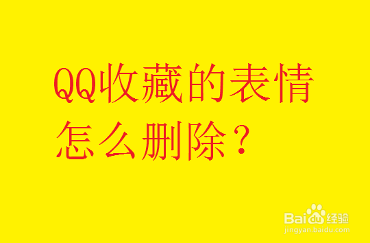 <b>QQ收藏的表情怎么删除</b>