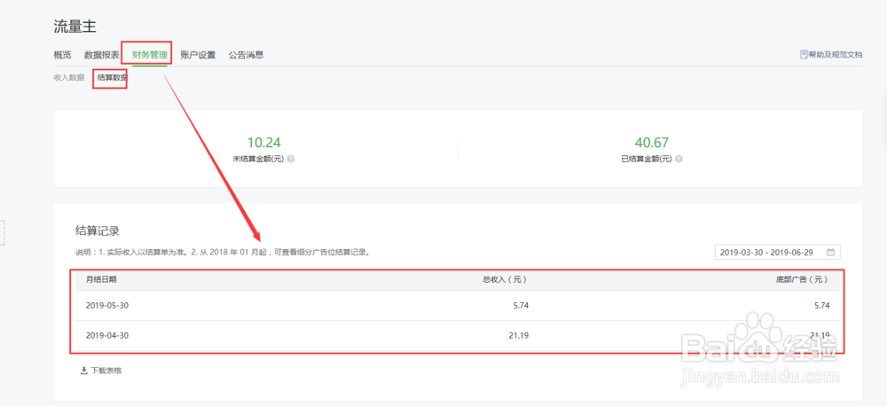 微信公众号怎么查看每月流量主结算的多少金额