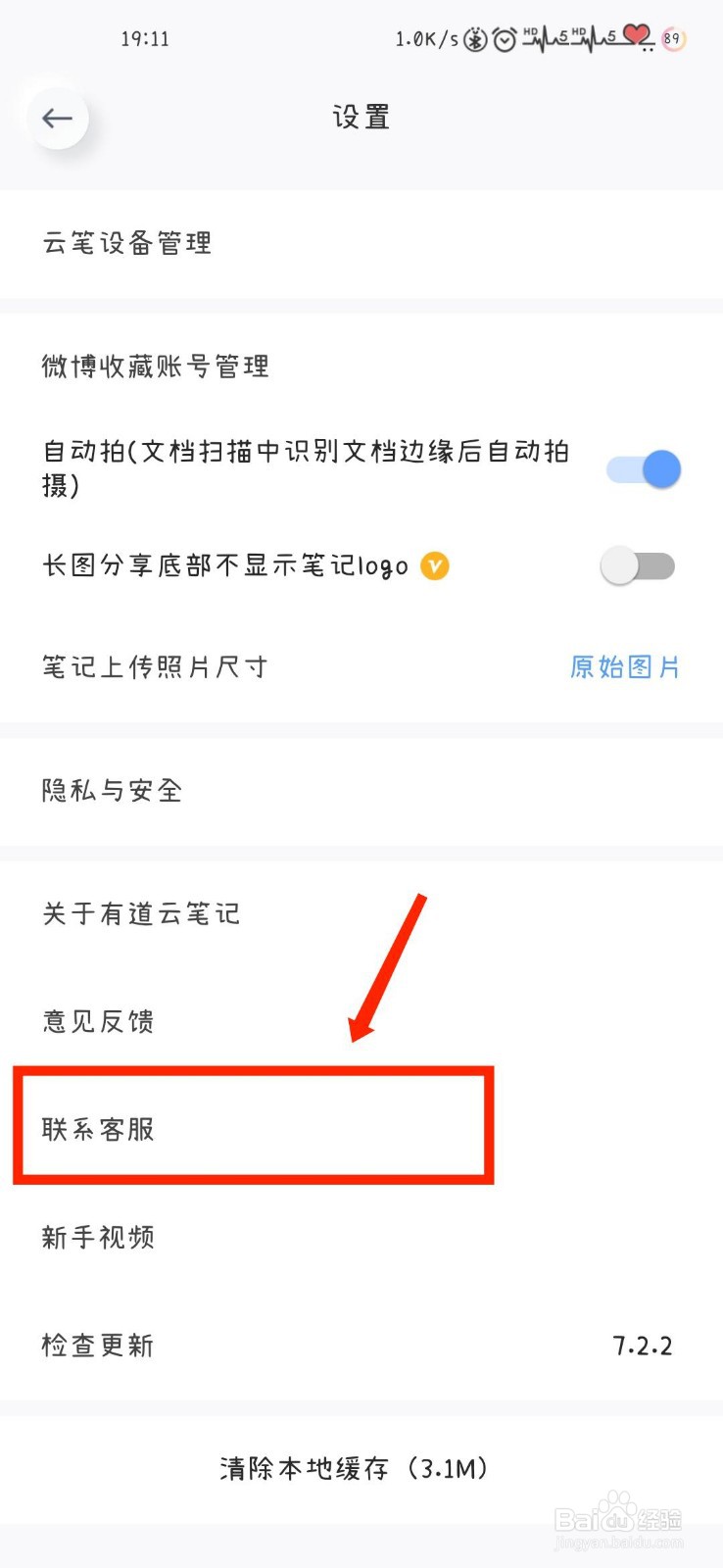 有道云笔记APP如何联系客服