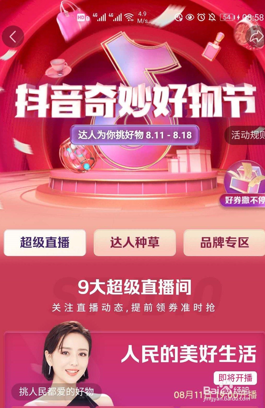 抖音佟丽娅美好生活直播视频在哪里看?