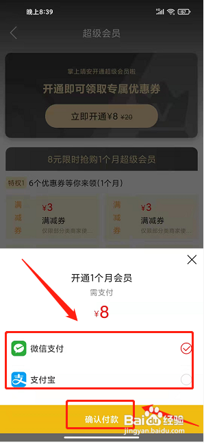 掌上靖安app怎样开通超级会员