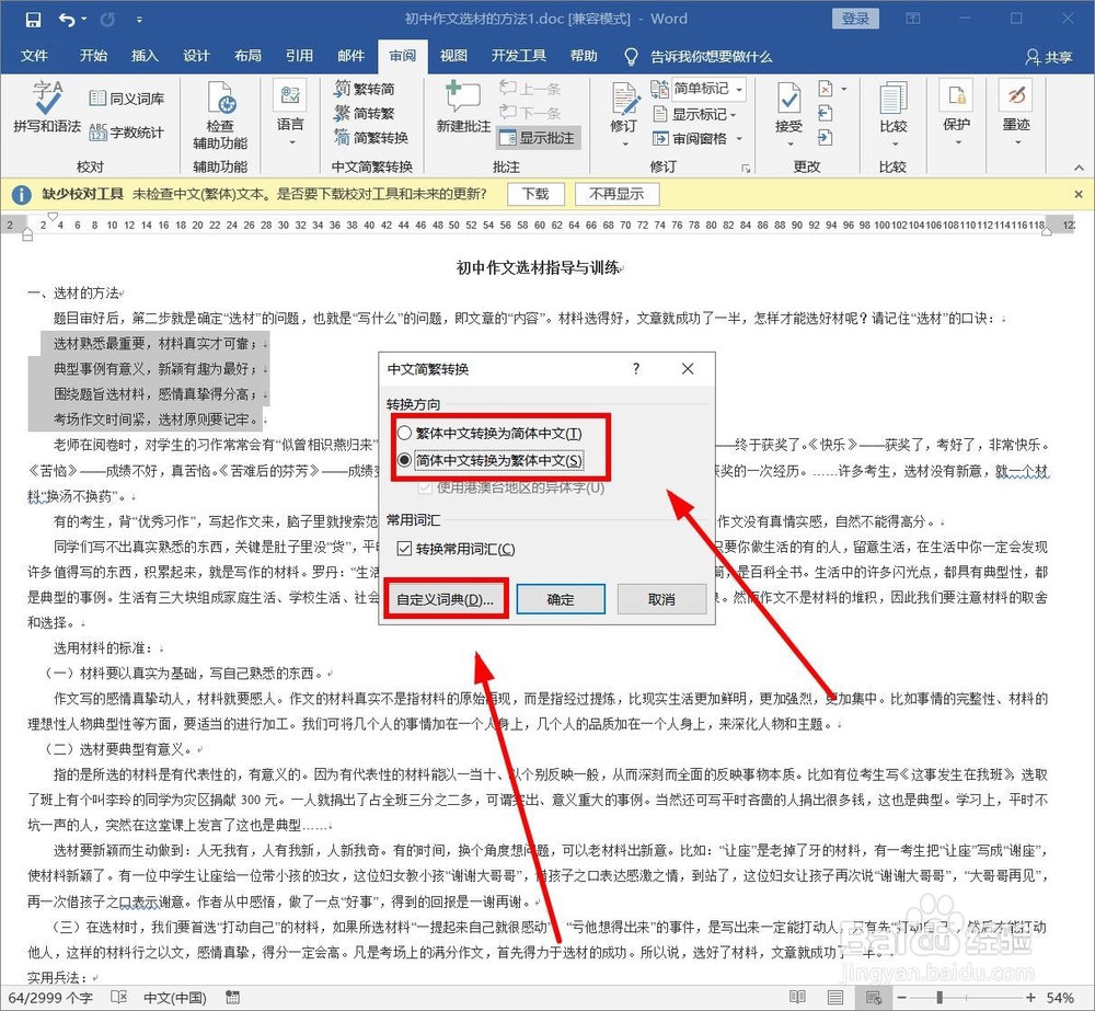 如何在Word中植入进行繁体简体字转换？