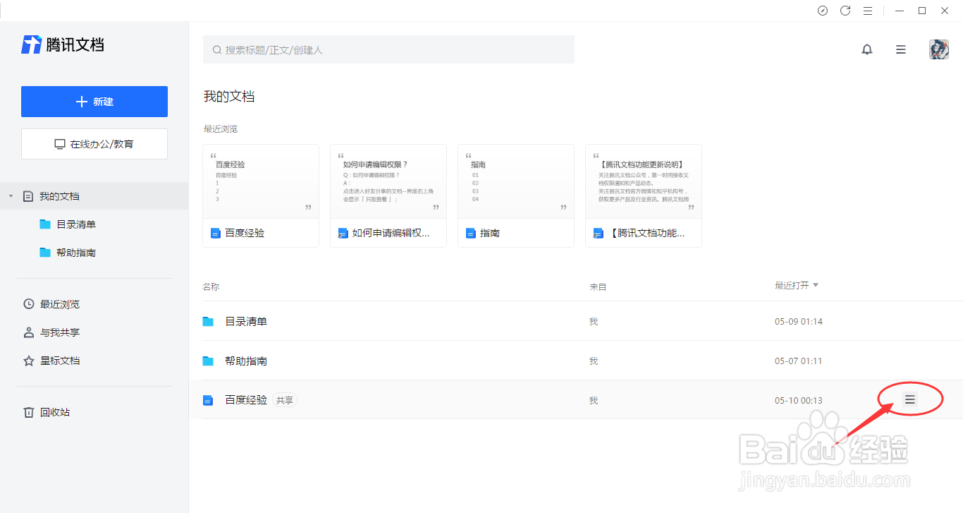腾讯文档如何删除与回收站还原文档