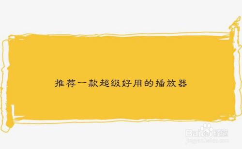 推荐一款超级好用的播放器 Iina 百度经验